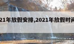 2021年放假安排,2021年放假时间公布