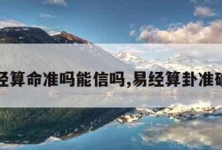 易经算命准吗能信吗,易经算卦准确吗