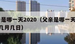 父亲是哪一天2020（父亲是哪一天2023年几月几日）