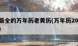 功能最全的万年历老黄历(万年历2024最新版)