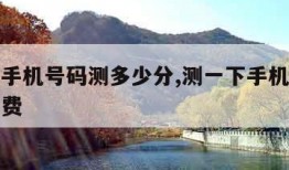 测一下手机号码测多少分,测一下手机号得多少分免费
