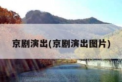京剧演出(京剧演出图片)