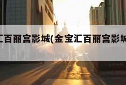 金宝汇百丽宫影城(金宝汇百丽宫影城 面积)