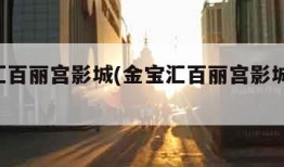金宝汇百丽宫影城(金宝汇百丽宫影城 面积)