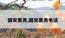 国安票务,国安票务电话