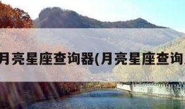 精准月亮星座查询器(月亮星座查询入口)