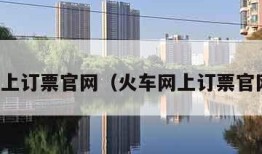 火车网上订票官网（火车网上订票官网登录）