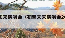 初音未来演唱会（初音未来演唱会2020回放）