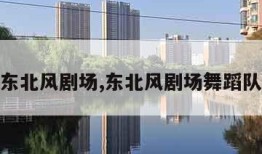东北风剧场,东北风剧场舞蹈队
