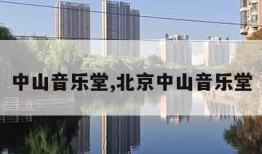 中山音乐堂,北京中山音乐堂