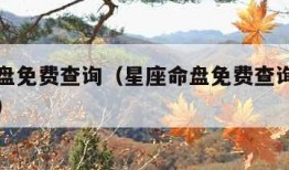 星座命盘免费查询（星座命盘免费查询测相貌卜易居）