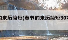 春节的来历简短(春节的来历简短30字左右)