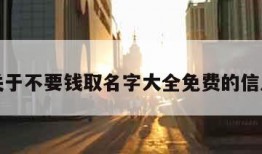 关于不要钱取名字大全免费的信息