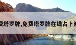 免费塔罗牌,免费塔罗牌在线占卜测试