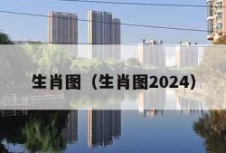 生肖图（生肖图2024）