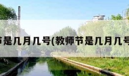 教师节是几月几号(教师节是几月几号农历)