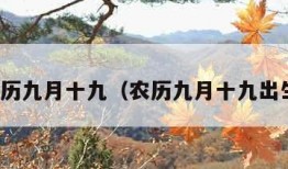 农历九月十九（农历九月十九出生）