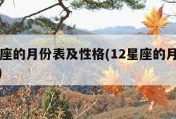 12星座的月份表及性格(12星座的月份表全部)
