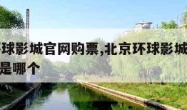 北京环球影城官网购票,北京环球影城官网购票app是哪个