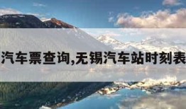 无锡汽车票查询,无锡汽车站时刻表查询