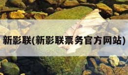 新影联(新影联票务官方网站)