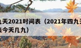 四九天2021时间表（2021年四九天时间表今天几九）