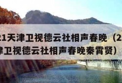 2021天津卫视德云社相声春晚（2021天津卫视德云社相声春晚秦霄贤）