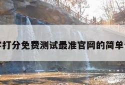 名字打分免费测试最准官网的简单介绍