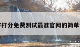 名字打分免费测试最准官网的简单介绍