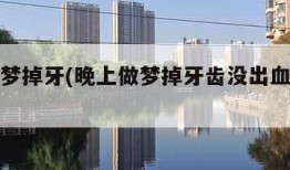 晚上做梦掉牙(晚上做梦掉牙齿没出血有什么征兆)