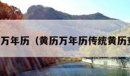 黄历万年历（黄历万年历传统黄历查询）