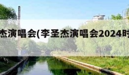 李圣杰演唱会(李圣杰演唱会2024时间表)