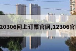 120306网上订票官网,12306官网