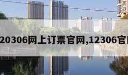 120306网上订票官网,12306官网