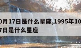 10月17日是什么星座,1995年10月17日是什么星座