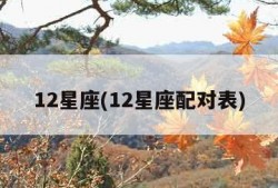 12星座(12星座配对表)