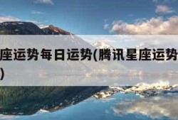 腾讯星座运势每日运势(腾讯星座运势每日运势查询)