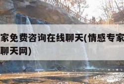 情感专家免费咨询在线聊天(情感专家免费咨询在线聊天网)