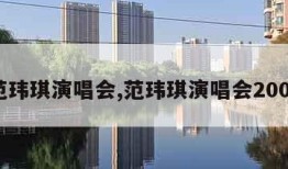 范玮琪演唱会,范玮琪演唱会2006