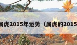 属虎2015年运势（属虎的2015）