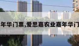嘉年华门票,爱思嘉农业嘉年华门票