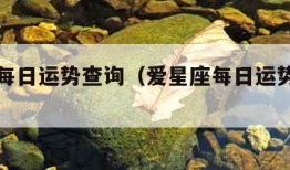 爱星座每日运势查询（爱星座每日运势查询星座屋）