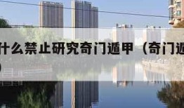 国家为什么禁止研究奇门遁甲（奇门遁甲的可怕之处）