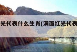 满面红光代表什么生肖(满面红光代表什么生肖?)