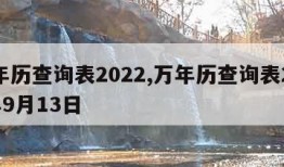 万年历查询表2022,万年历查询表2024年9月13日