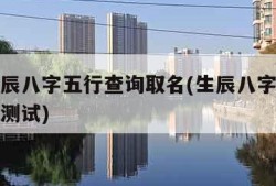 免费生辰八字五行查询取名(生辰八字五行算命免费测试)