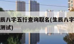 免费生辰八字五行查询取名(生辰八字五行算命免费测试)