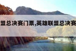 英雄联盟总决赛门票,英雄联盟总决赛门票在哪买