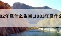 1982年属什么生肖,1983年属什么生肖