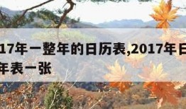2017年一整年的日历表,2017年日历全年表一张